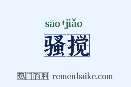 骚搅是什么意思的图片
